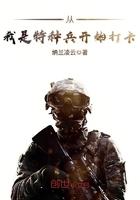 从我是特种兵开始打卡精校版