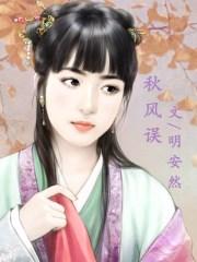 秋风误短剧在线观看