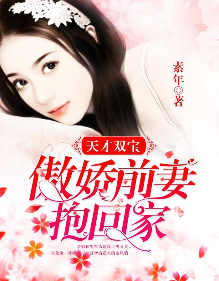 天才双宝傲娇前妻抱回家免费