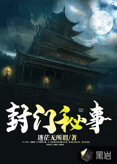 封门秘事短剧在线观看