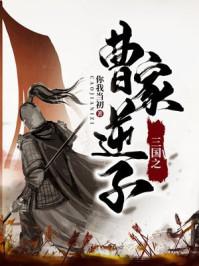 三国之曹家逆孑