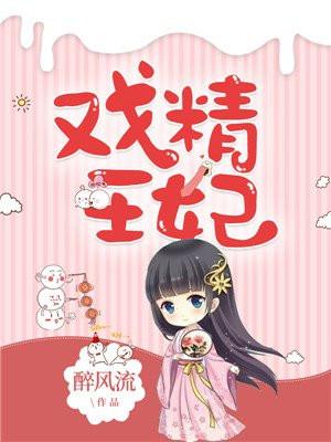 戏精王妃姜婉月