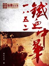 1852铁血中华全本TXT