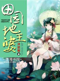 农家田园小地主