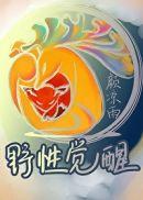 野性觉醒谁是攻