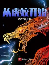 从虎蛟开始主角图片