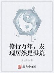 修行万年发现居然是洪荒TXT