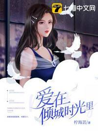 爱在倾城时光里男女主多少章成亲