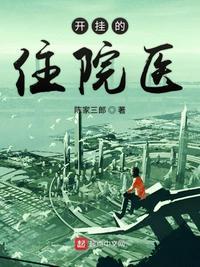开挂的住院医 聚合中文网