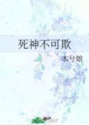 死神不可欺排雷