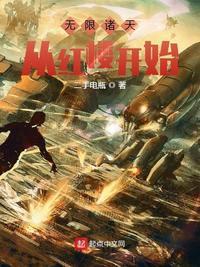 无限诸天从红楼开始更新时间