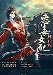 恶毒女配翻身后画七免费阅读