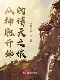 从神雕开始的诸天之旅全文