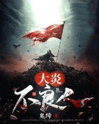 大炎不良人有几个女主