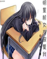明星前女友报复我爪机书屋