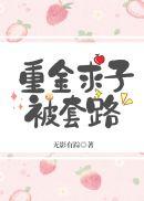 重金求子有人上当吗