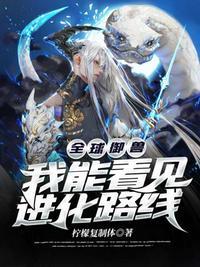 全球御兽我能看见进化路线漫画在线观看