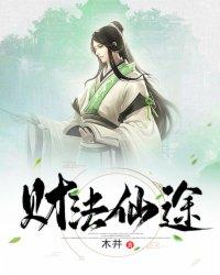 财法仙途TXT完本