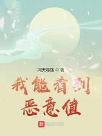 我能看到罪恶值