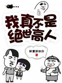 我真不是绝世高人陈凡漫画