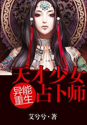 重生异能天才少女占卜师免费