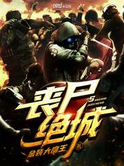 丧尸绝城TXT精校版