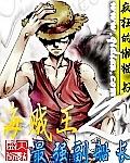 海贼王之最强副船长免费观看