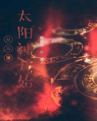从斗罗太阳神开始女主有几个