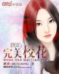 我的完美校花全集免费阅读
