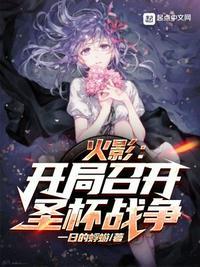 火影开局一个木叶聊天群免费阅读