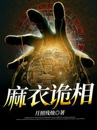 麻衣诡相+