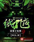 纸扎店老板竟然是玄学大佬夏白