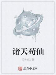 诸天苟仙类似