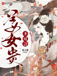 姜女贵不可言全文
