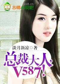总裁大人v587笔趣阁最新章节