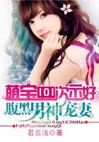 萌宝来袭腹黑爹地接招