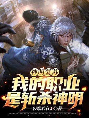 神明复苏txt
