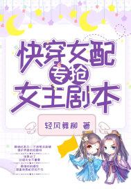 快穿女配专抢女主剧本笔趣阁