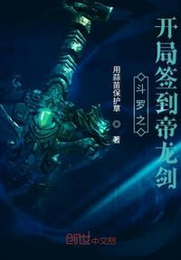 斗罗之开局签到帝龙剑txt