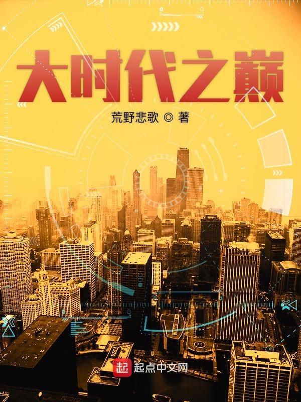 大时代之巅 第776章