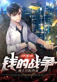 钱的战争国语版免费观看