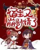快穿之宿主又逆袭了全文免费阅读
