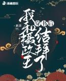 穿书之后我成了摄政王
