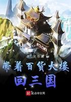 带着百货大楼回三国txt棉花糖