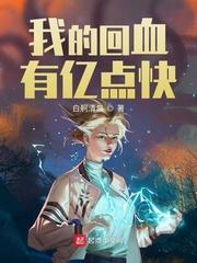 我的回血有亿点快什么软件能看