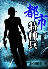 都市特种兵暗影电子书