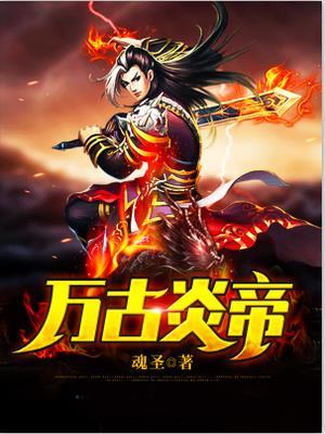 万古神帝蚩邢天