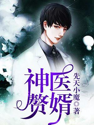 神医赘婿有声免费听