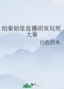 给秦始皇直播胡亥玩死大秦视频