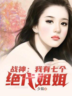 战神我有七个绝代姐夫